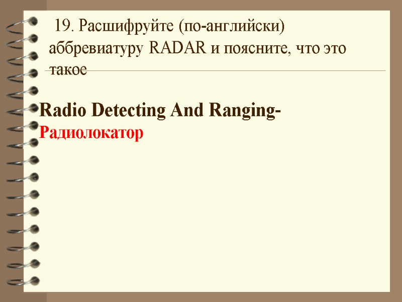 19. Расшифруйте (по-английски) аббревиатуру RADAR и поясните, что это такое  Radio Detecting And